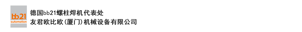 bb21螺柱焊機(jī)代表處，德國(guó)螺柱焊機(jī)，bb21螺柱焊機(jī)，進(jìn)口螺柱焊機(jī)，螺柱焊槍?zhuān)琤b21螺柱焊槍?zhuān)葜羔敿奥葜附优浼?。德?guó)bb21授權(quán)代表處-友君歐比歐(廈門(mén))機(jī)械設(shè)備有限公司
